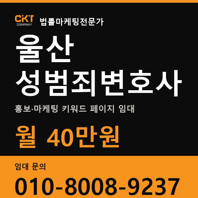 울산 성범죄변호사 홍보·마케팅 키워드 페이지 임대 월 40만원