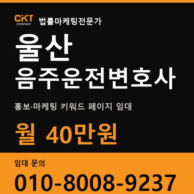 울산 음주운전변호사 홍보·마케팅 키워드 페이지 임대 월 40만원