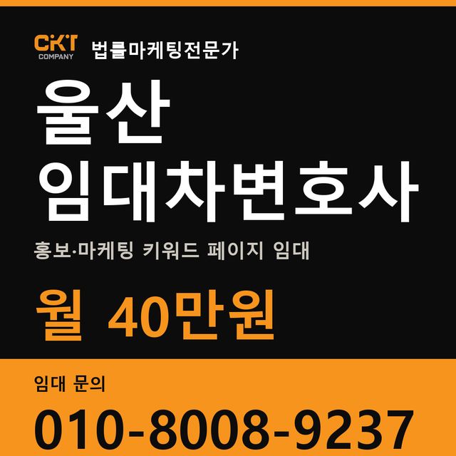 울산 임대차변호사 홍보·마케팅 키워드 페이지 임대 월 40만원