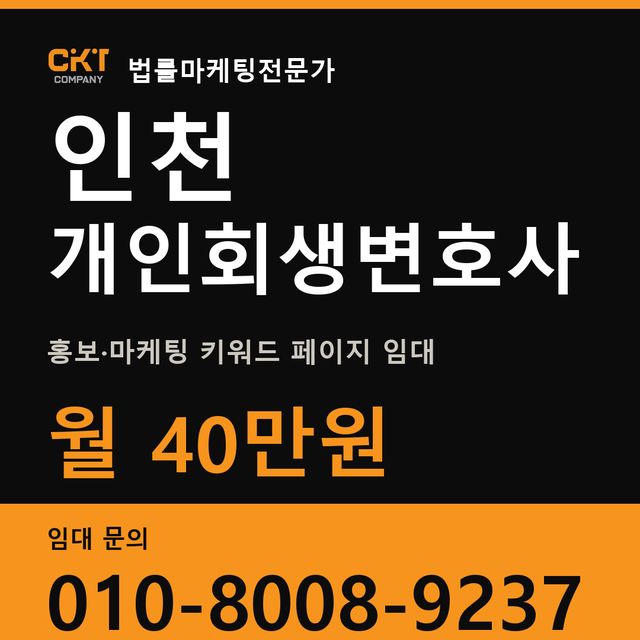 인천 개인회생변호사 홍보·마케팅 키워드 페이지 임대 월 40만원