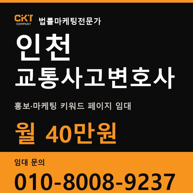 인천 교통사고변호사 홍보·마케팅 키워드 페이지 임대 월 40만원