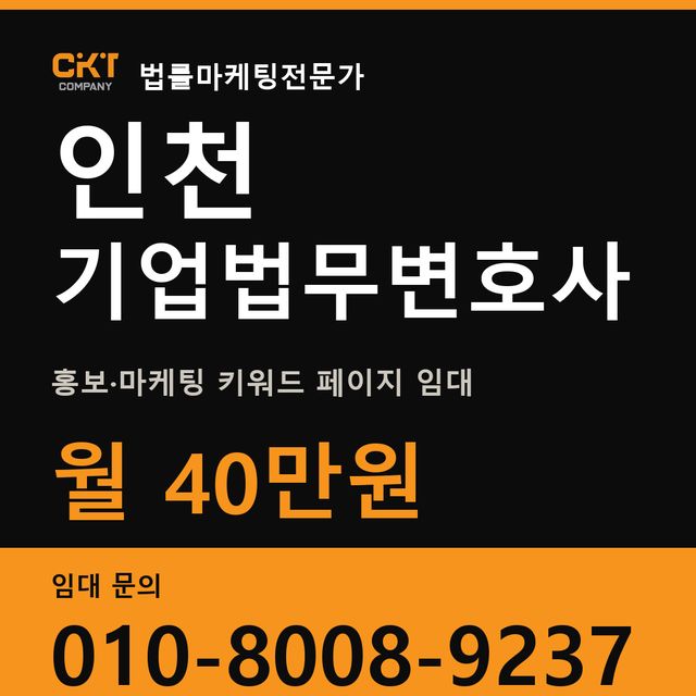 인천 기업법무변호사 홍보·마케팅 키워드 페이지 임대 월 40만원