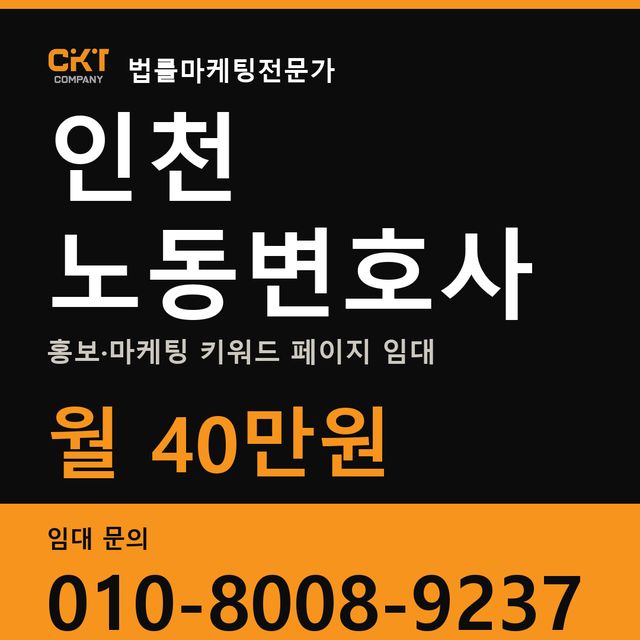 인천 노동변호사 홍보·마케팅 키워드 페이지 임대 월 40만원