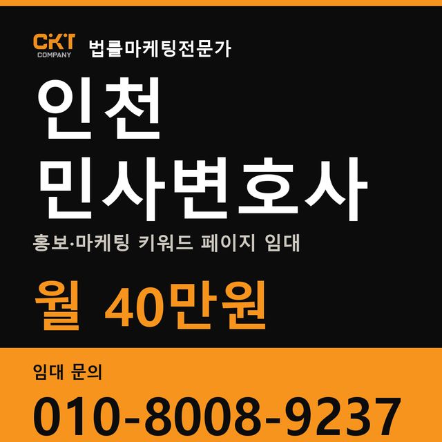 인천 민사변호사 홍보·마케팅 키워드 페이지 임대 월 40만원