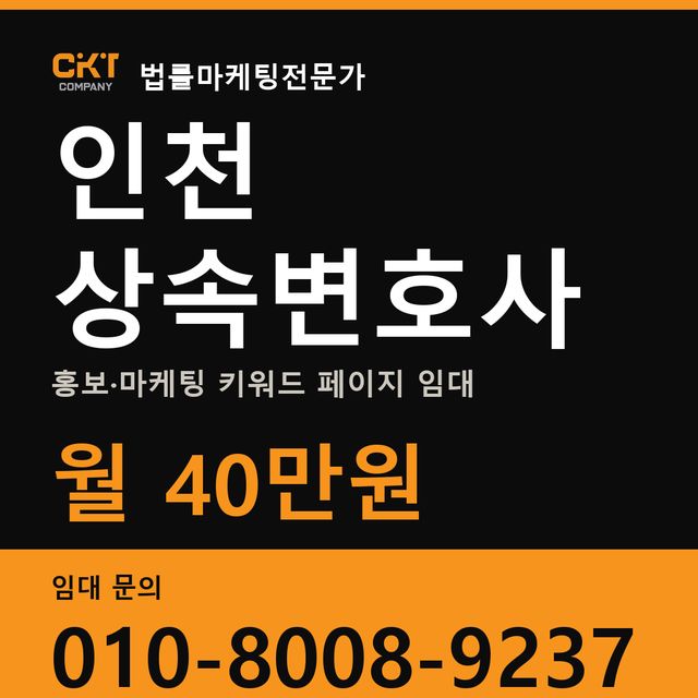 인천 상속변호사 홍보·마케팅 키워드 페이지 임대 월 40만원