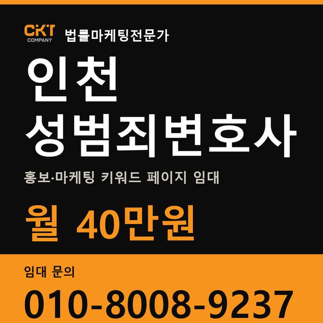 인천 성범죄변호사 홍보·마케팅 키워드 페이지 임대 월 40만원
