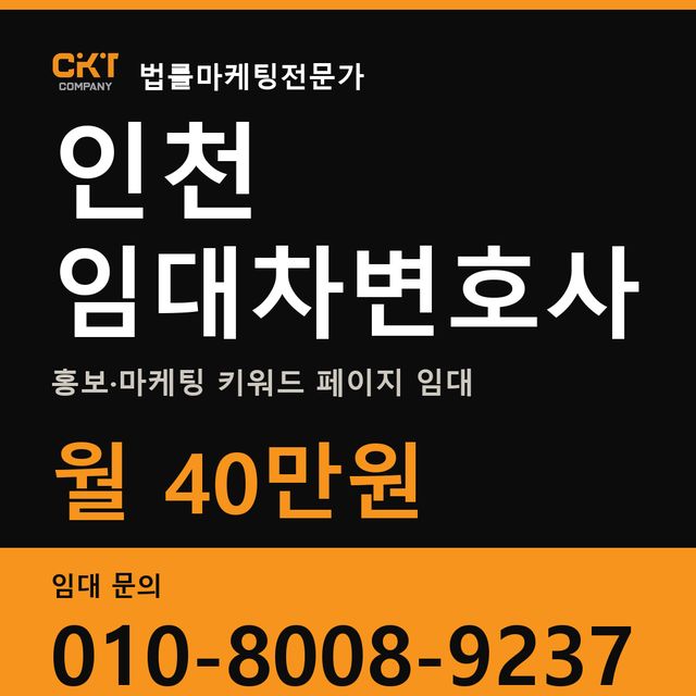 인천 임대차변호사 홍보·마케팅 키워드 페이지 임대 월 40만원