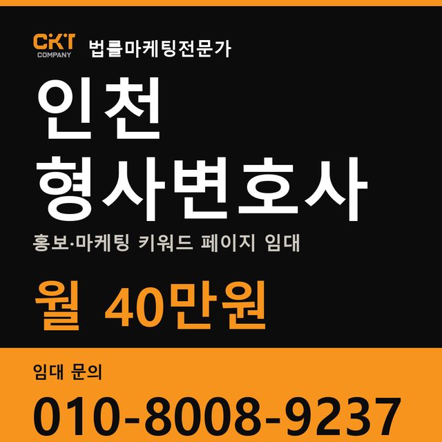 인천 형사변호사 홍보·마케팅 키워드 페이지 임대 월 40만원