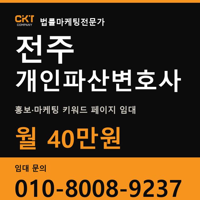 전주 개인파산변호사 홍보·마케팅 키워드 페이지 임대 월 40만원