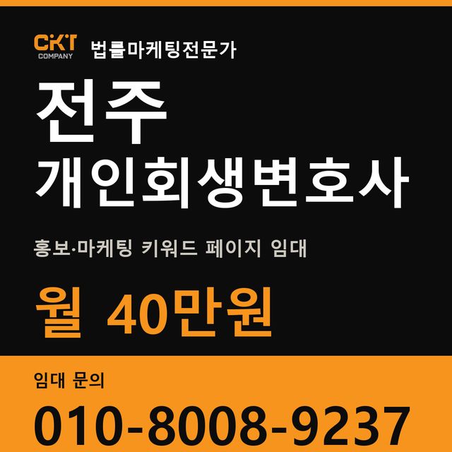 전주 개인회생변호사 홍보·마케팅 키워드 페이지 임대 월 40만원