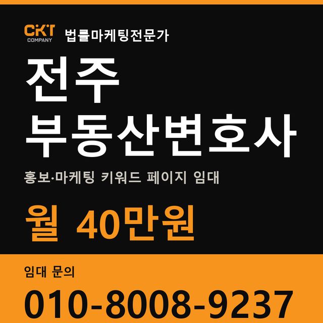 전주 부동산변호사 홍보·마케팅 키워드 페이지 임대 월 40만원