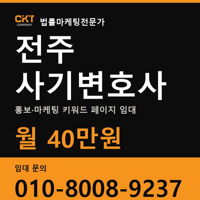 전주 사기변호사 홍보·마케팅 키워드 페이지 임대 월 40만원