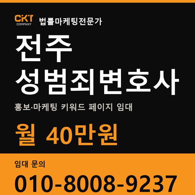 전주 성범죄변호사 홍보·마케팅 키워드 페이지 임대 월 40만원