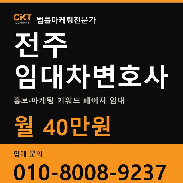 전주 임대차변호사 홍보·마케팅 키워드 페이지 임대 월 40만원