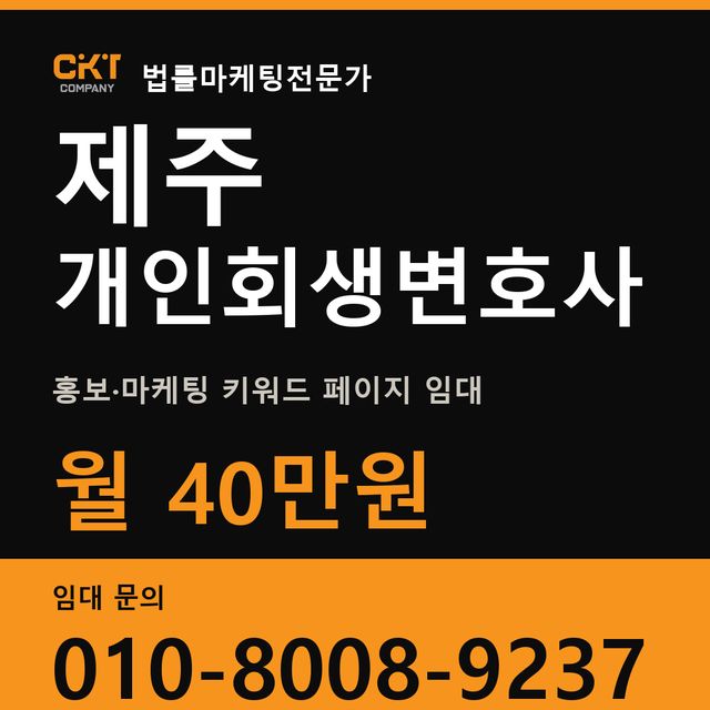 제주 개인회생변호사 홍보·마케팅 키워드 페이지 임대 월 40만원