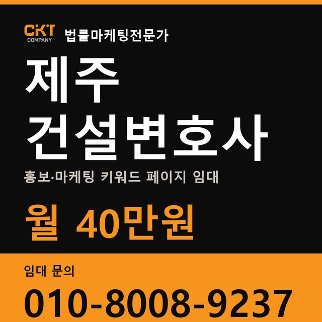 제주 건설변호사 홍보·마케팅 키워드 페이지 임대 월 40만원