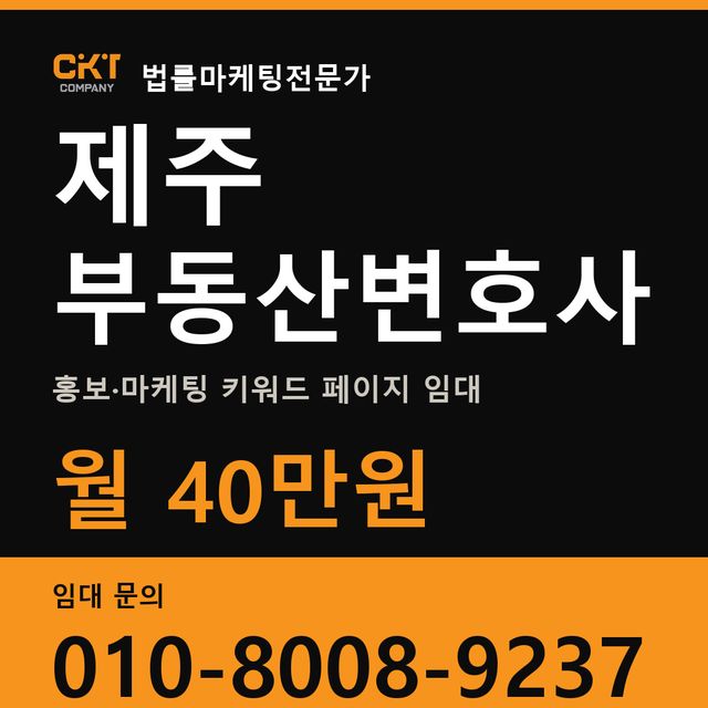 제주 부동산변호사 홍보·마케팅 키워드 페이지 임대 월 40만원