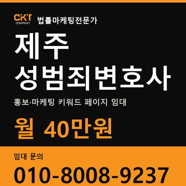 제주 성범죄변호사 홍보·마케팅 키워드 페이지 임대 월 40만원
