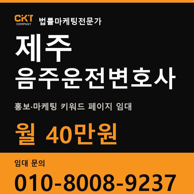 제주 음주운전변호사 홍보·마케팅 키워드 페이지 임대 월 40만원