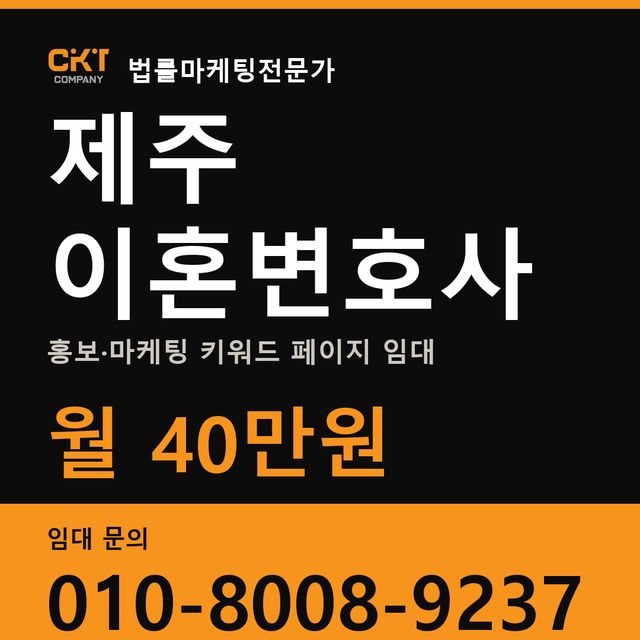 제주 이혼변호사 홍보·마케팅 키워드 페이지 임대 월 40만원