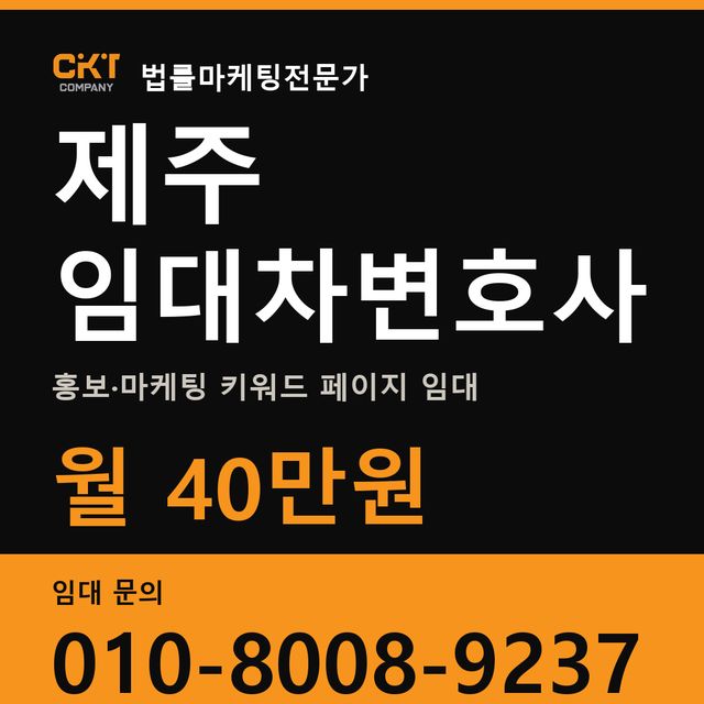 제주 임대차변호사 홍보·마케팅 키워드 페이지 임대 월 40만원