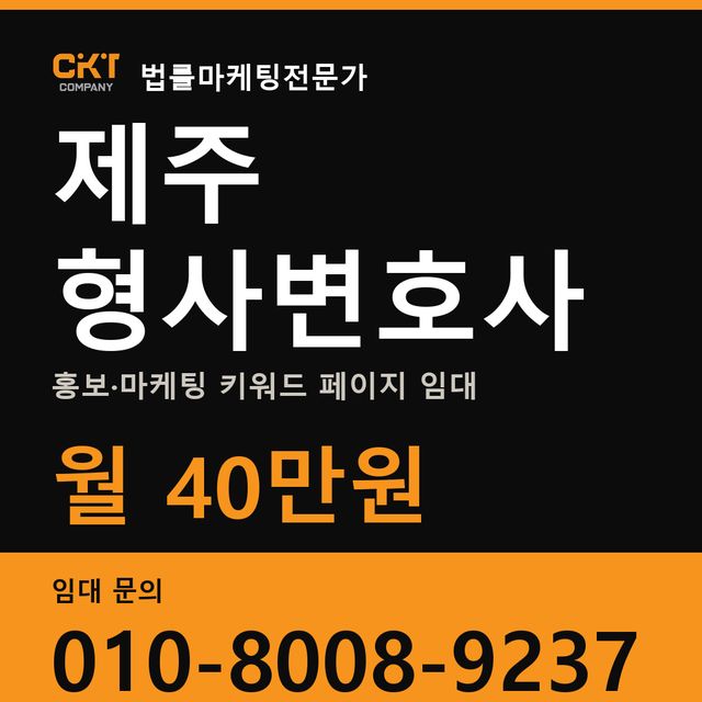제주 형사변호사 홍보·마케팅 키워드 페이지 임대 월 40만원