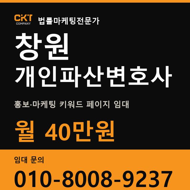 창원 개인파산변호사 홍보·마케팅 키워드 페이지 임대 월 40만원