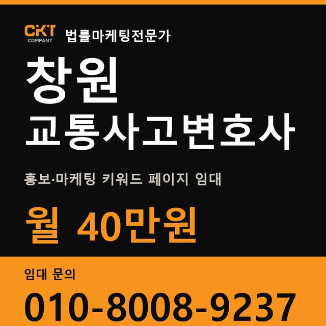 창원 교통사고변호사 홍보·마케팅 키워드 페이지 임대 월 40만원