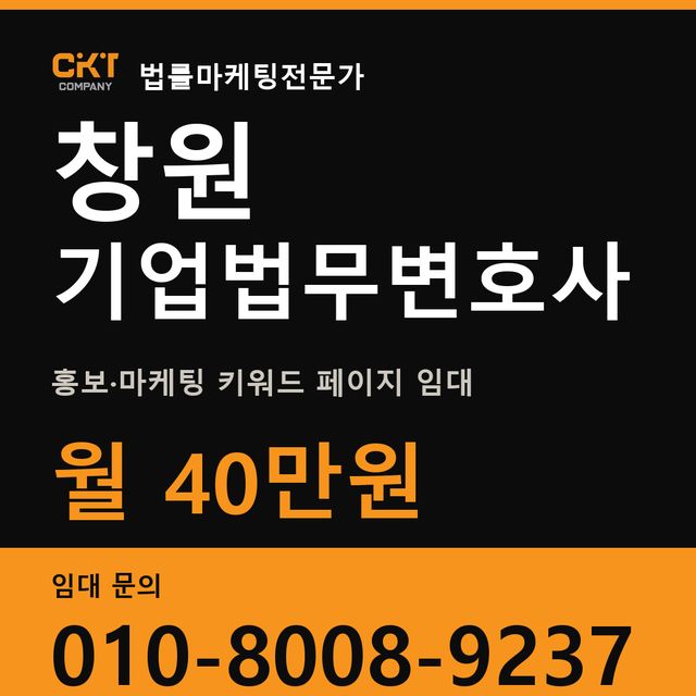창원 기업법무변호사 홍보·마케팅 키워드 페이지 임대 월 40만원