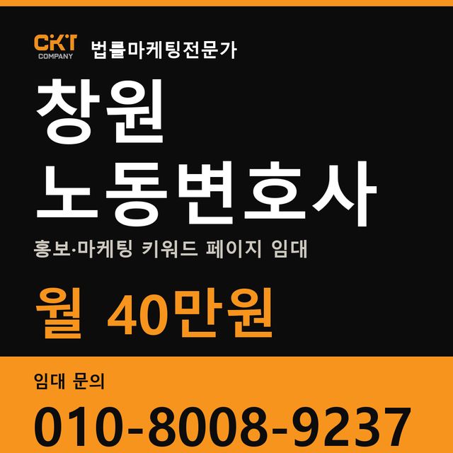 창원 노동변호사 홍보·마케팅 키워드 페이지 임대 월 40만원