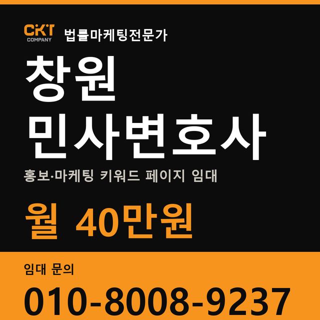 창원 민사변호사 홍보·마케팅 키워드 페이지 임대 월 40만원