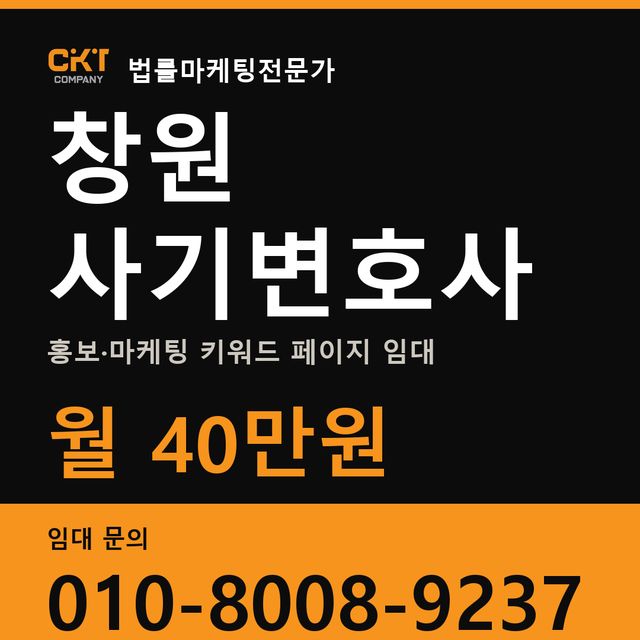 창원 사기변호사 홍보·마케팅 키워드 페이지 임대 월 40만원