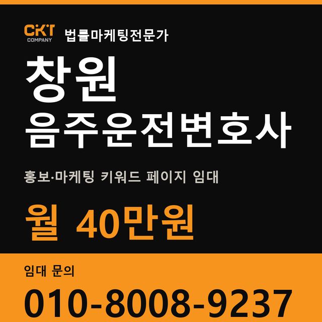 창원 음주운전변호사 홍보·마케팅 키워드 페이지 임대 월 40만원