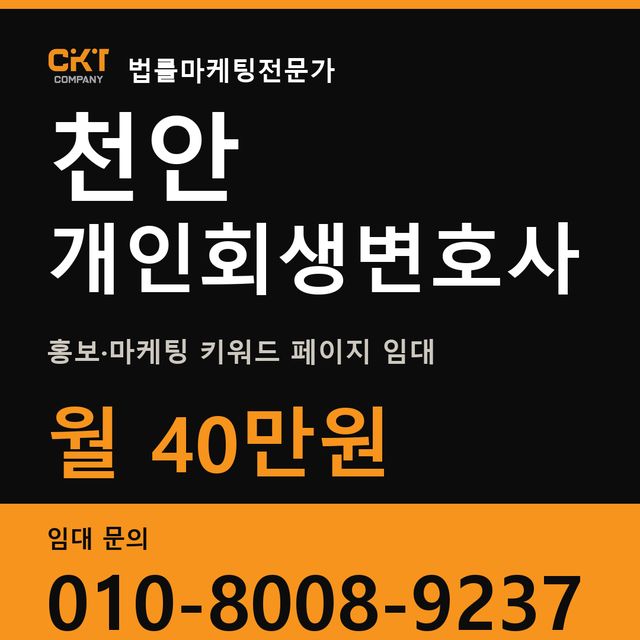 천안 개인회생변호사 홍보·마케팅 키워드 페이지 임대 월 40만원