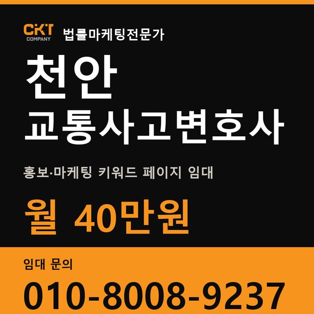 천안 교통사고변호사 홍보·마케팅 키워드 페이지 임대 월 40만원