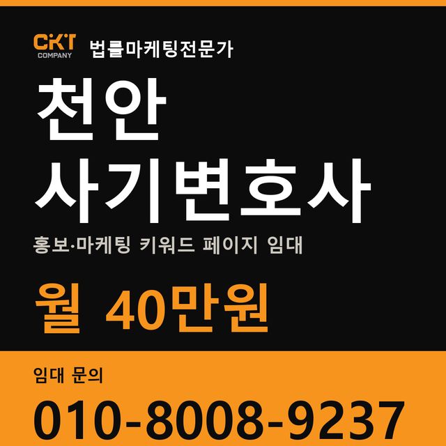천안 사기변호사 홍보·마케팅 키워드 페이지 임대 월 40만원