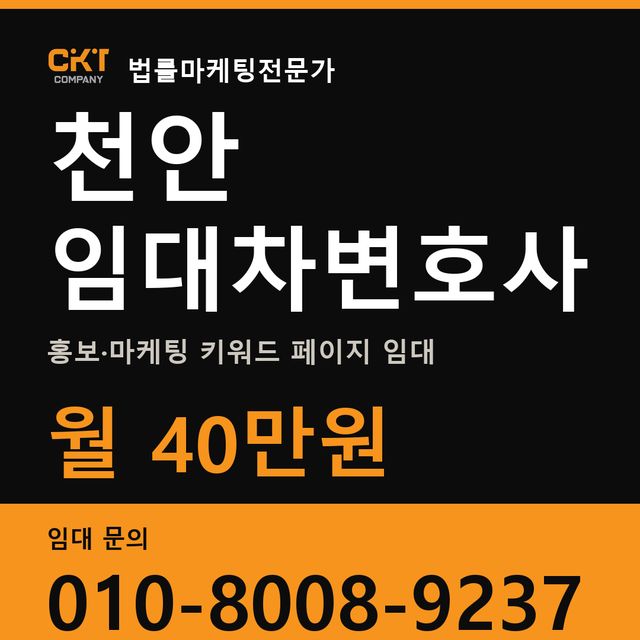천안 임대차변호사 홍보·마케팅 키워드 페이지 임대 월 40만원