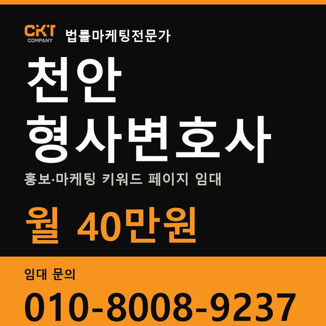 천안 형사변호사 홍보·마케팅 키워드 페이지 임대 월 40만원