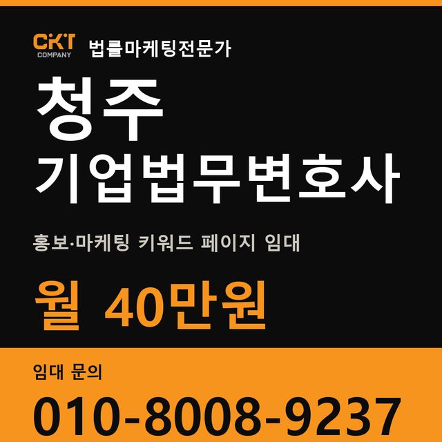 청주 기업법무변호사 홍보·마케팅 키워드 페이지 임대 월 40만원