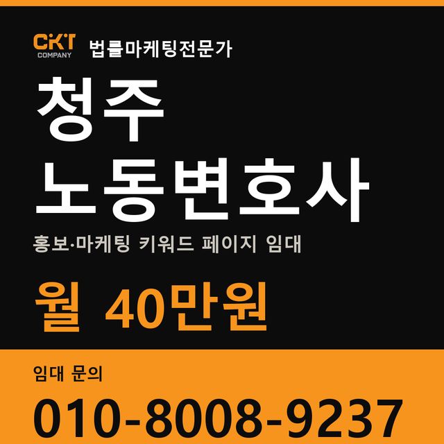 청주 노동변호사 홍보·마케팅 키워드 페이지 임대 월 40만원