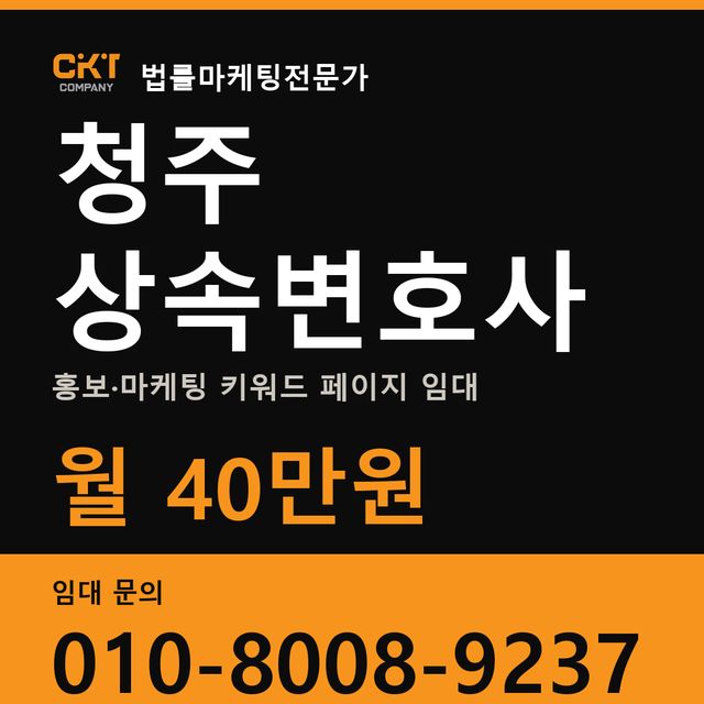 청주 상속변호사 홍보·마케팅 키워드 페이지 임대 월 40만원
