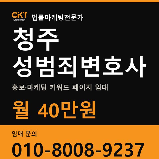 청주 성범죄변호사 홍보·마케팅 키워드 페이지 임대 월 40만원