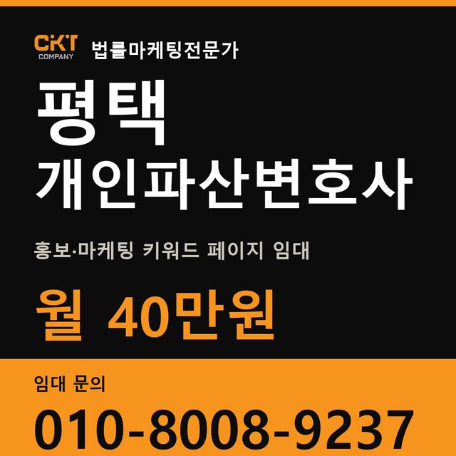 평택 개인파산변호사 홍보·마케팅 키워드 페이지 임대 월 40만원