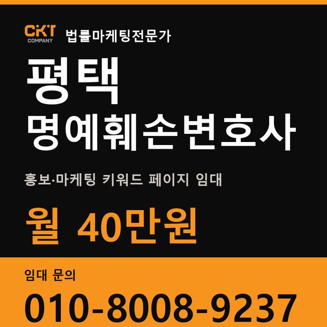 평택 명예훼손변호사 홍보·마케팅 키워드 페이지 임대 월 40만원