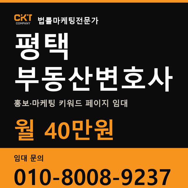 평택 부동산변호사 홍보·마케팅 키워드 페이지 임대 월 40만원