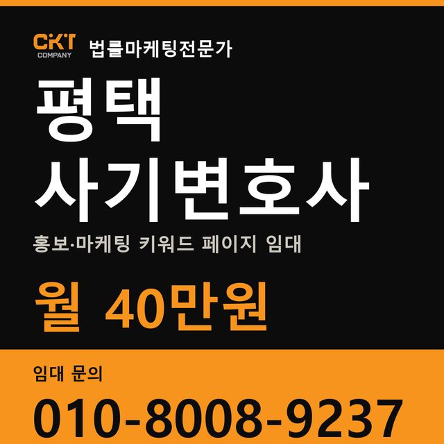 평택 사기변호사 홍보·마케팅 키워드 페이지 임대 월 40만원