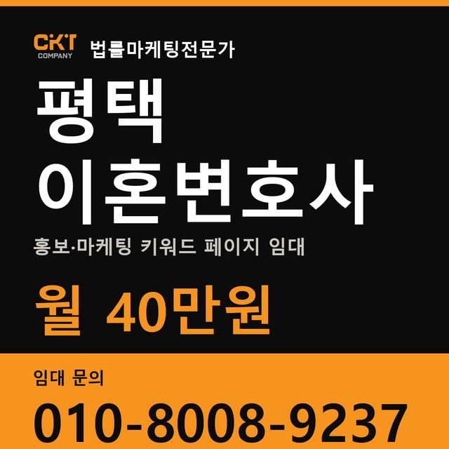 평택 이혼변호사 홍보·마케팅 키워드 페이지 임대 월 40만원