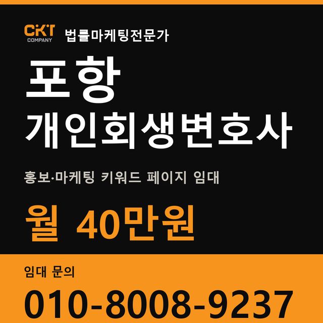 포항 개인회생변호사 홍보·마케팅 키워드 페이지 임대 월 40만원
