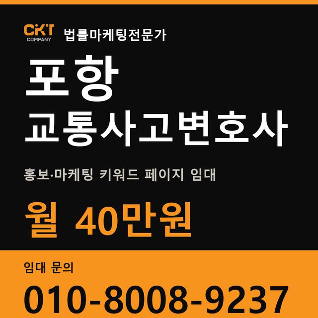 포항 교통사고변호사 홍보·마케팅 키워드 페이지 임대 월 40만원