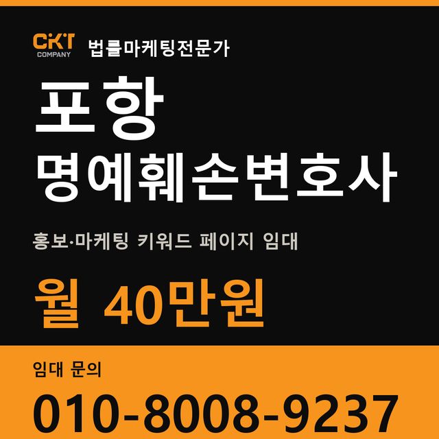 포항 명예훼손변호사 홍보·마케팅 키워드 페이지 임대 월 40만원